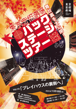 東京芸術劇場バックステージツアーVol.14 「プレイハウスの裏側へ」