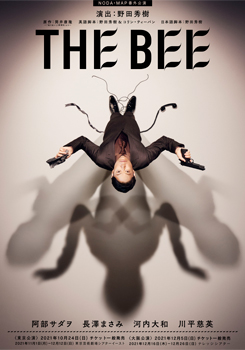 NODA・MAP番外公演『THE BEE』