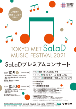 SaLaDプレミアムコンサート