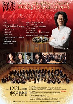 バッハ・コレギウム・ジャパン 「クリスマス・スペシャル・コンサート」