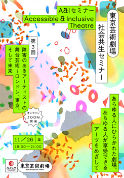 東京芸術劇場 社会共生セミナー 第3回