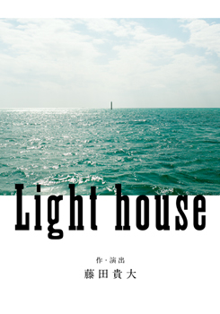 Light house　<span class="inline" aria-hidden="true">※</span>2月22日～3月4日公演中止