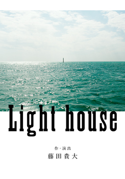 Light house　※2月22日～3月4日公演中止