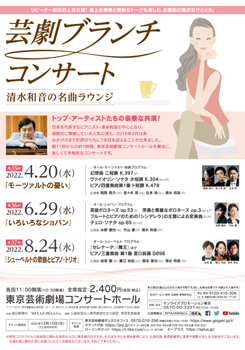 芸劇 ブランチコンサート　～清水和音の名曲ラウンジ～ 第35回～第40回（2022年4月～2023年2月）