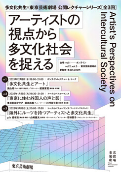 アーティストの視点から多文化社会を捉える