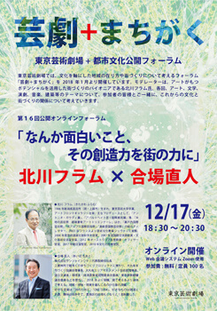 第16回 芸劇+まちがく