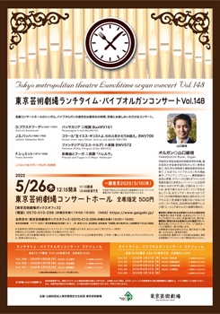東京芸術劇場ランチタイム・パイプオルガンコンサート Vol.148