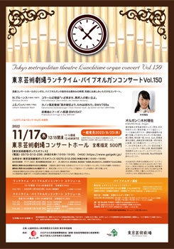 東京芸術劇場ランチタイム・パイプオルガンコンサート Vol.150