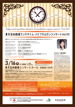 東京芸術劇場ランチタイム・パイプオルガンコンサート Vol.151
