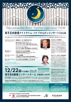 東京芸術劇場ナイトタイム・パイプオルガンコンサート Vol.44
