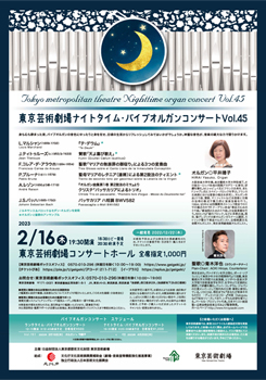 東京芸術劇場ナイトタイム・パイプオルガンコンサート Vol.45