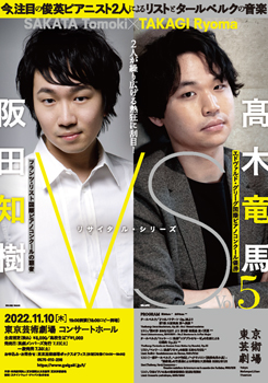 「VS」 Vol.5 阪田知樹 × 髙木竜馬