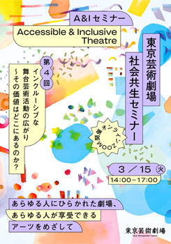 東京芸術劇場 社会共生セミナー 第4回