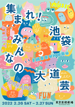 集まれ！池袋みんなの大道芸　<!-- span class="f_size80">無料イベント</span -->