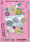 ボンクリ・フェス2022　“Born Creative” Festival 2022