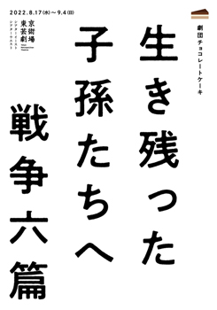 生き残った子孫たちへ　戦争六篇