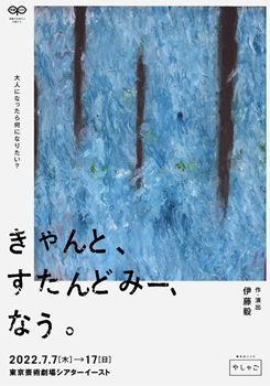 青年団リンク やしゃご『きゃんと、すたんどみー、なう。』