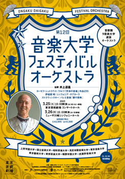 第12回音楽大学フェスティバル・オーケストラ