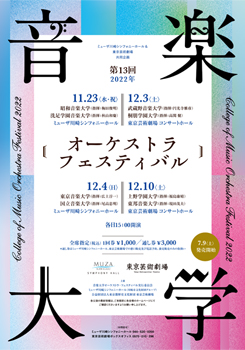 東京芸術劇場&ミューザ川崎シンフォニーホール共同企画 第13回 音楽大学オーケストラ・フェスティバル 2022