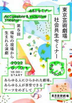 東京芸術劇場 社会共生セミナー 第5回