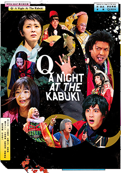NODA・MAP第25回公演 『Q』：A Night At The Kabuki<br><span class="inline" aria-hidden="true">※</span>7月29～31日公演中止
