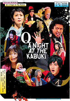 NODA・MAP第25回公演 『Q』:A Night At The Kabuki※7月29~31日公演中止