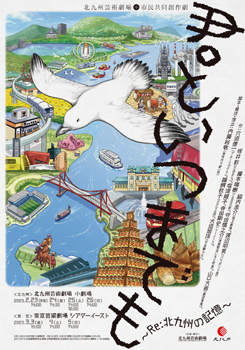北九州芸術劇場+市民共同創作劇 「君といつまでも~Re: 北九州の記憶~」