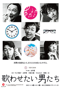 歌わせたい男たち <span class="inline" aria-hidden="true">※</span>11月26日18時~12月3日公演中止