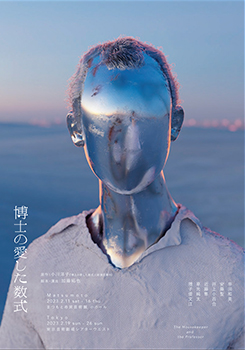 「博士の愛した数式」