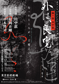 踊り部 田中泯 「外は、良寛。」のチラシ