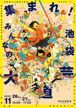 集まれ!池袋みんなの大道芸