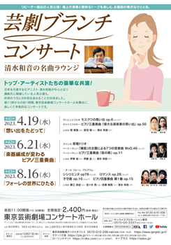 芸劇 ブランチコンサート <span class="inline" aria-hidden="true">~</span>清水和音の名曲ラウンジ<span class="inline" aria-hidden="true">~</span> <br class="br_pc">第41回~第46回(2023年4月~2024年2月)