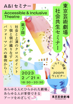 東京芸術劇場 社会共生セミナー 第7回