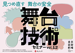 舞台技術セミナーvol.12 「見つめ直す 舞台の安全」