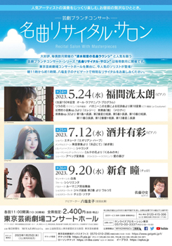 芸劇ブランチコンサート <span class="inline" aria-hidden="true">~</span>名曲リサイタル・サロン<span class="inline" aria-hidden="true">~</span> <br>第24回~第29回(2023年5月~2024年3月)