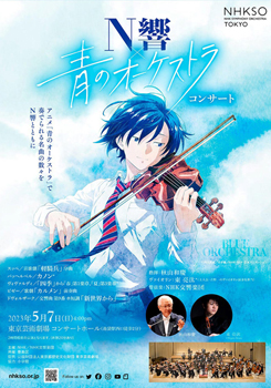 Ｎ響 × 青のオーケストラ コンサート
