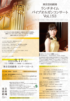 東京芸術劇場ランチタイム･パイプオルガンコンサート　Vol.153