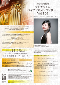 東京芸術劇場ランチタイム･パイプオルガンコンサート　Vol.154