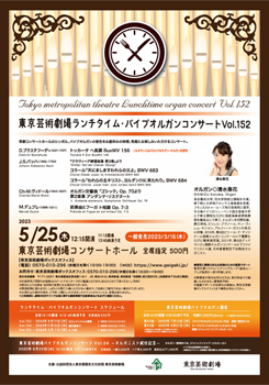 東京芸術劇場ランチタイム・パイプオルガンコンサート Vol.152