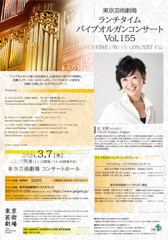 東京芸術劇場ランチタイム･パイプオルガンコンサート　Vol.155