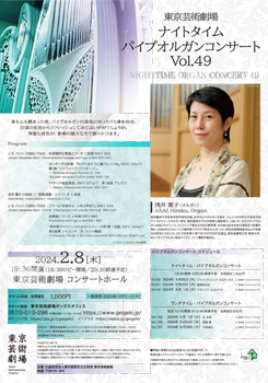 東京芸術劇場ナイトタイム･パイプオルガンコンサート　Vol.49