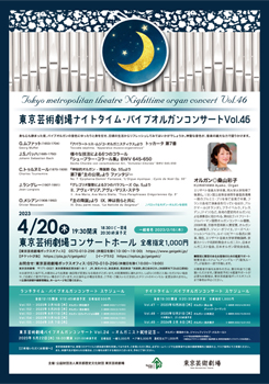 東京芸術劇場ナイトタイム･パイプオルガンコンサート　Vol.46