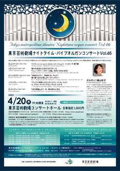 東京芸術劇場ナイトタイム・パイプオルガンコンサート Vol.46