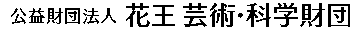 公益財団法人花王芸術・化学財団