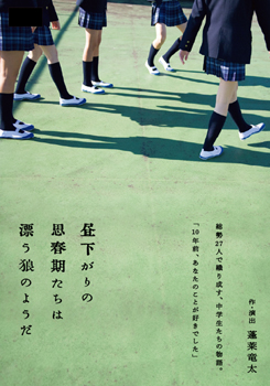 アンカル「昼下がりの思春期たちは漂う狼のようだ」