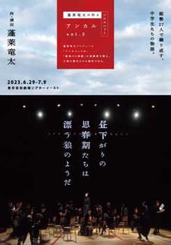 アンカル「昼下がりの思春期たちは漂う狼のようだ」※7/6公演中止、7日以降は映像上映へ変更