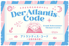 子どものためのオペラ『アトランティス・コード』<span class="inline" aria-hidden="true">~</span>伝説の島の謎<span class="inline" aria-hidden="true">~</span>