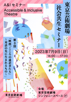 東京芸術劇場 社会共生セミナー 第8回