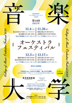 第14回 音楽大学オーケストラ・フェスティバル 2023