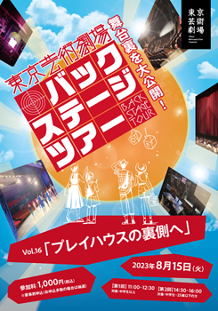 東京芸術劇場バックステージツアーVol.16 「プレイハウスの裏側へ」